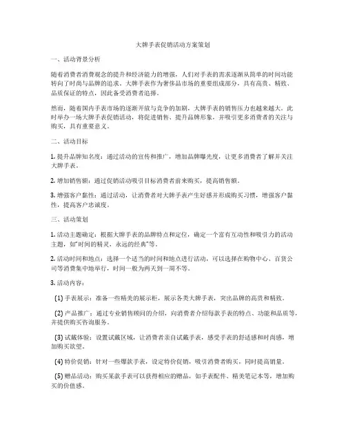 大牌手表促销活动方案策划
