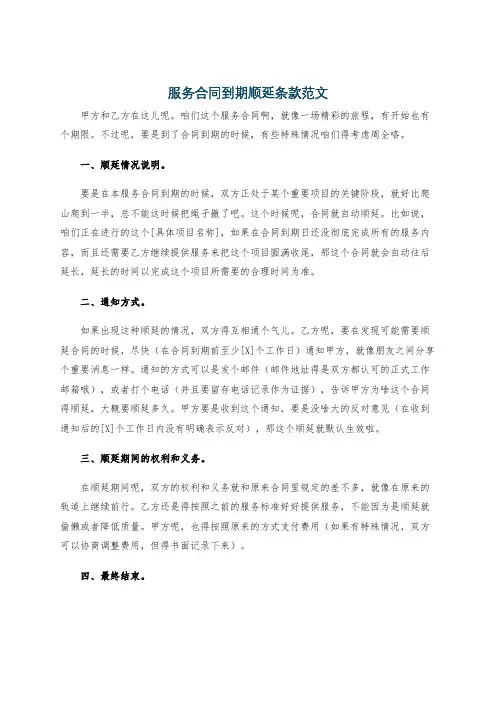 服务合同到期顺延条款范文