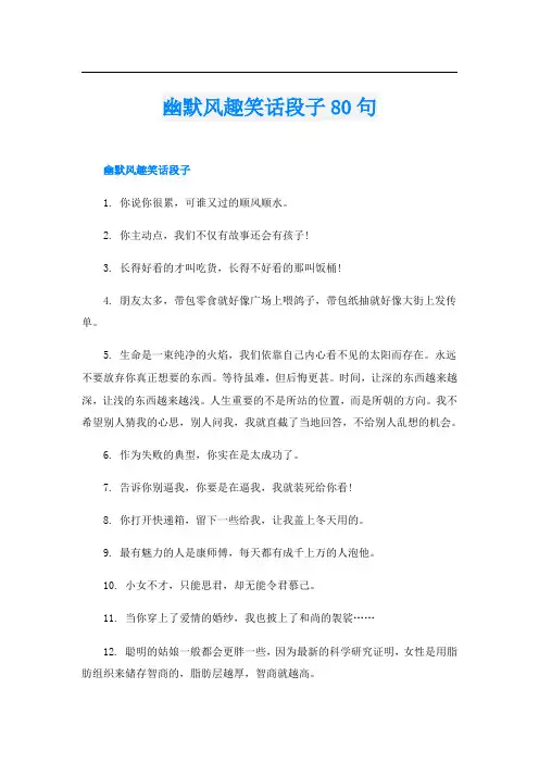 幽默风趣笑话段子80句