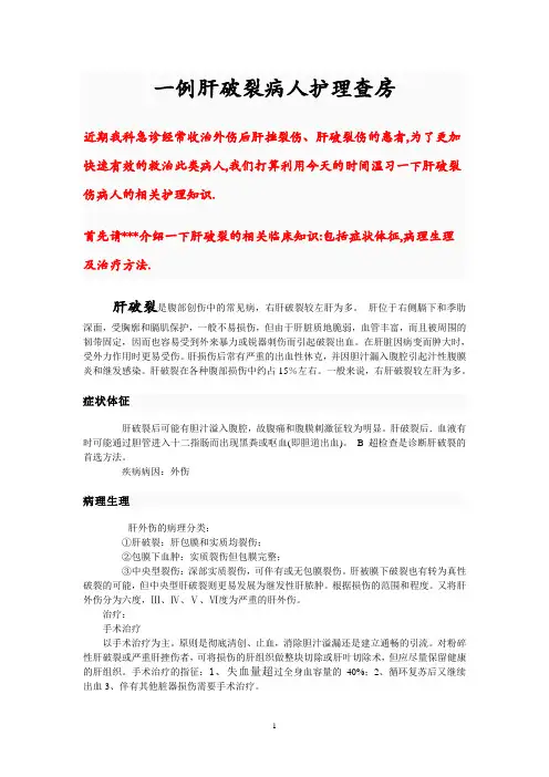肝破裂查房定稿