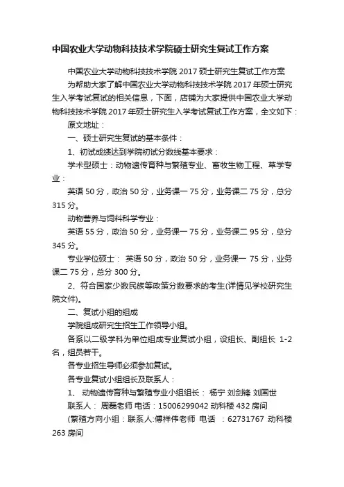 中国农业大学动物科技技术学院硕士研究生复试工作方案