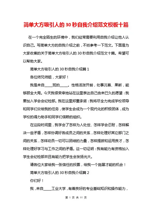简单大方吸引人的30秒自我介绍范文模板十篇