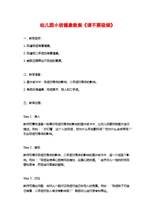 幼儿园小班健康教案《请不要吸烟》 (2)