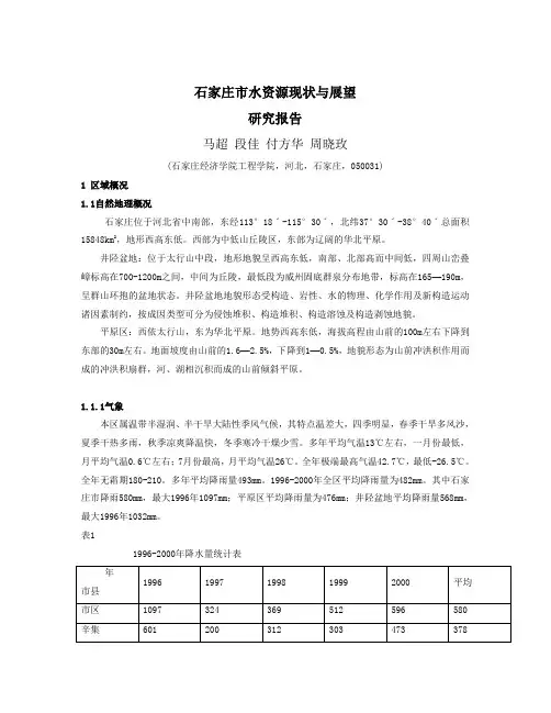 石家庄市水资源现状与展望