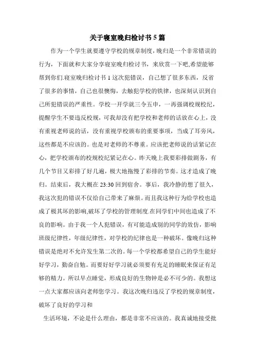 关于寝室晚归检讨书5篇