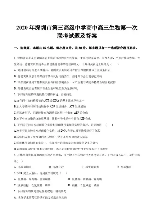 2020年深圳市第三高级中学高中高三生物第一次联考试题及答案