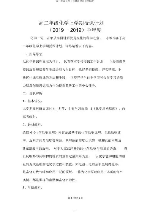 高二年级化学上学期教学计划学年度