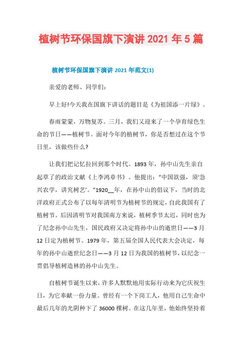 植树节环保国旗下演讲2021年5篇