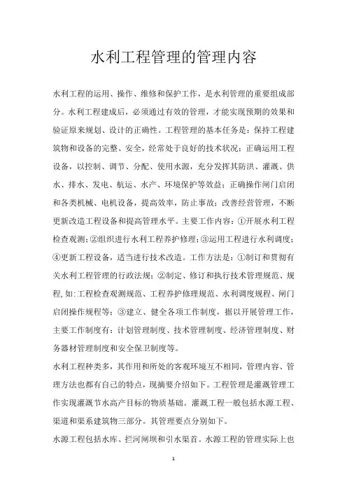 水利工程管理的管理内容