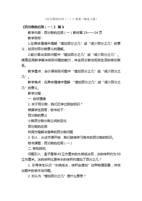 《百分数的应用（一）》教案（精选4篇）