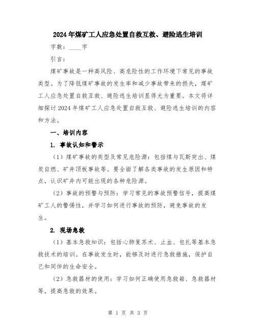 2024年煤矿工人应急处置自救互救、避险逃生培训