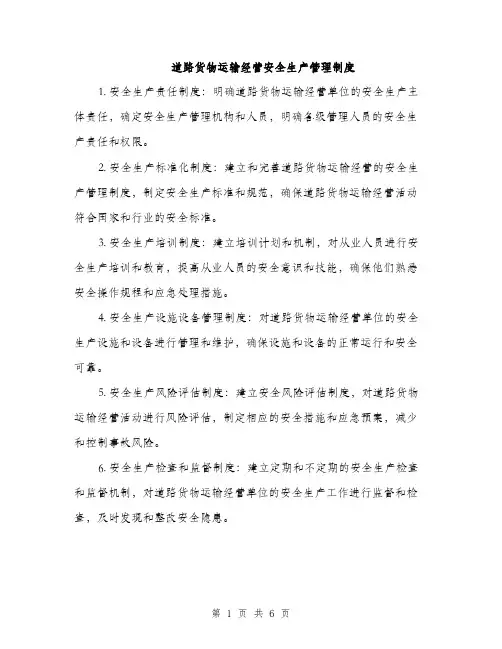 道路货物运输经营安全生产管理制度（三篇）