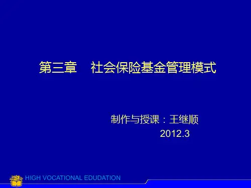 第三章  社会保险基金管理模式