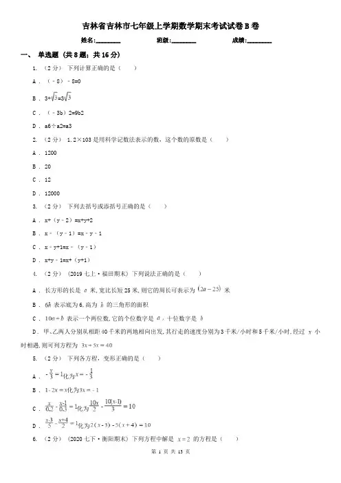 吉林省吉林市七年级上学期数学期末考试试卷B卷