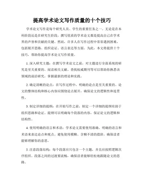 提高学术论文写作质量的十个技巧