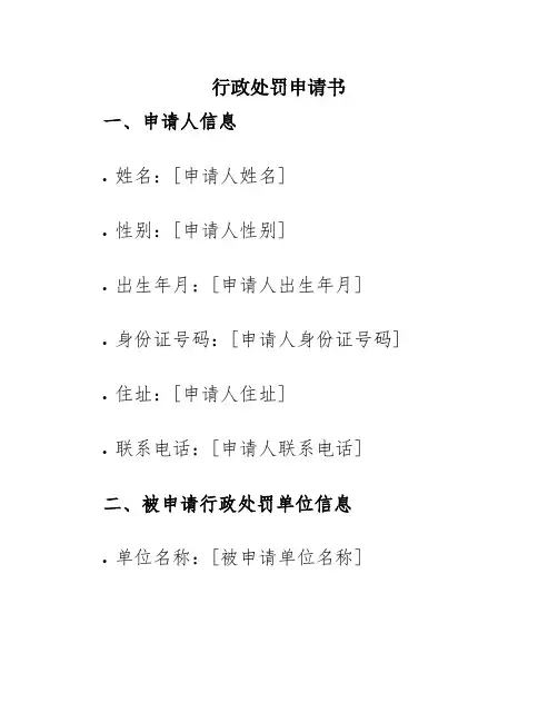 行政处罚申请书
