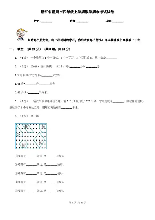 浙江省温州市四年级上学期数学期末考试试卷