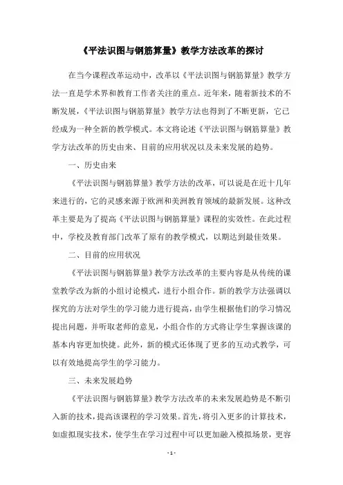 《平法识图与钢筋算量》教学方法改革的探讨