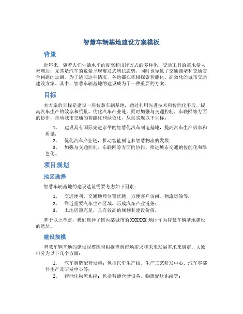 智慧车辆基地建设方案模板