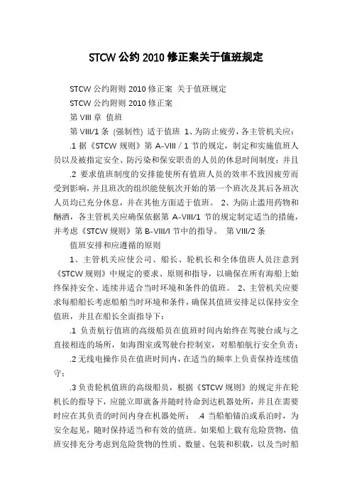 STCW公约2010修正案关于值班规定