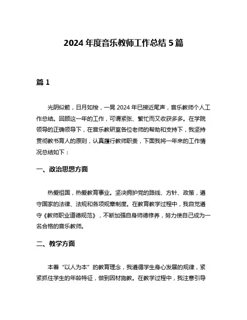 2024年度音乐教师工作总结5篇