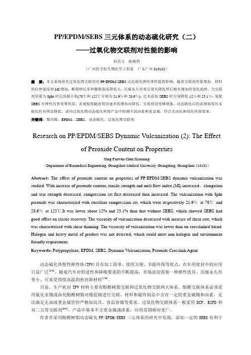 PP-EPDM-SEBS三元体系的动态硫化研究(二) 过氧化物交联体系