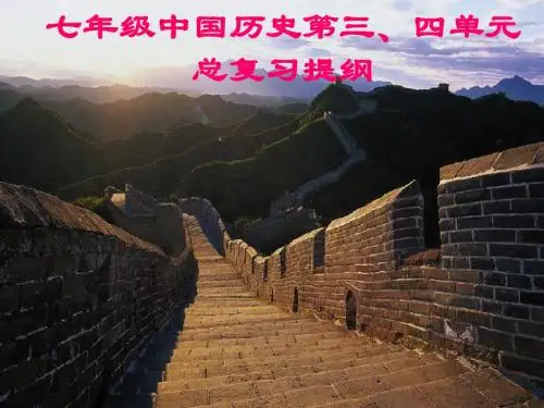 人教版七年级历史第三、四单元复习提纲