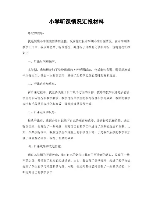 小学听课情况汇报材料