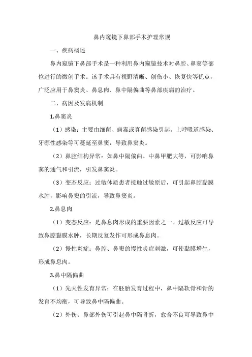 鼻内窥镜下鼻部手术护理常规