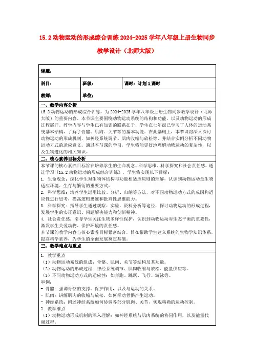 15.2动物运动的形成综合训练2024-2025学年八年级上册生物同步教学设计(北师大版)