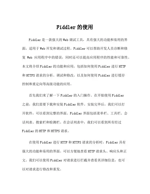 Fiddler的使用
