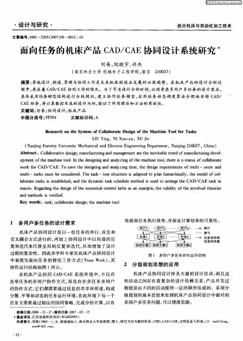 面向任务的机床产品CAD／CAE协同设计系统研究