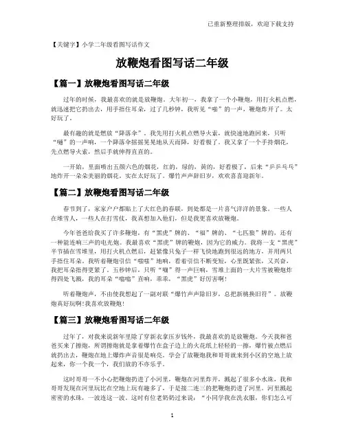 【小学二年级看图写话作文】放鞭炮看图写话二年级