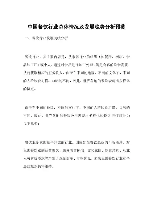 中国餐饮行业总体情况及发展趋势分析预测