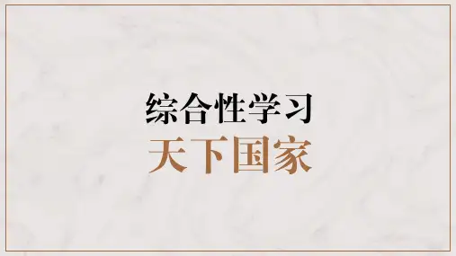 综合性学习《天下国家》课件(共18页)2021-2022学年部编版语文七年级下册