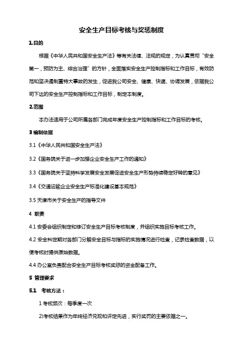安全生产目标考核与奖惩制度