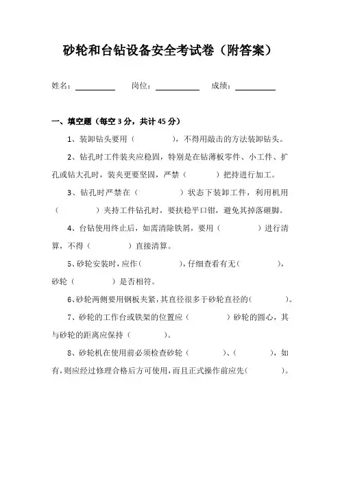 砂轮和台钻设备安全考试试卷含答案