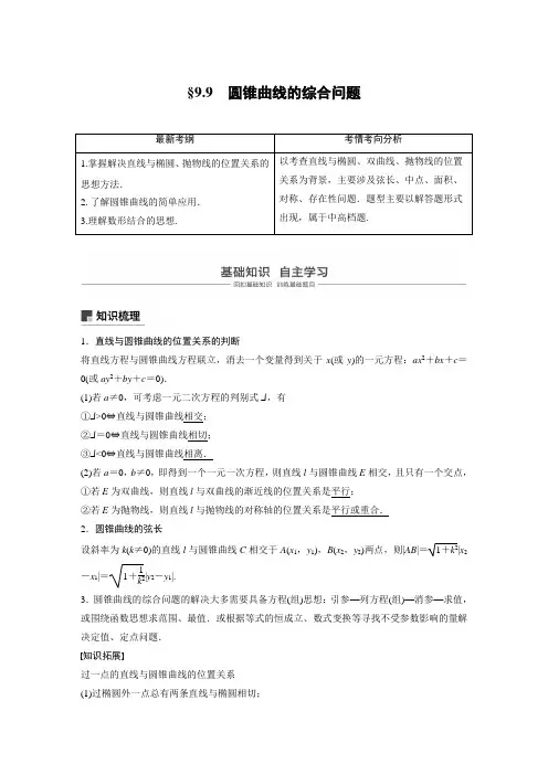2019届高考一轮复习备考资料之数学人教A版全国用讲义：第九章 9.9 圆锥曲线的综合问题 第1课时