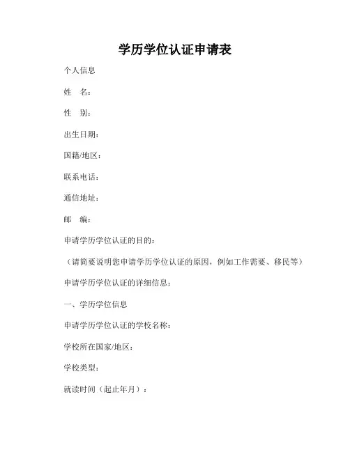 学历学位认证申请表