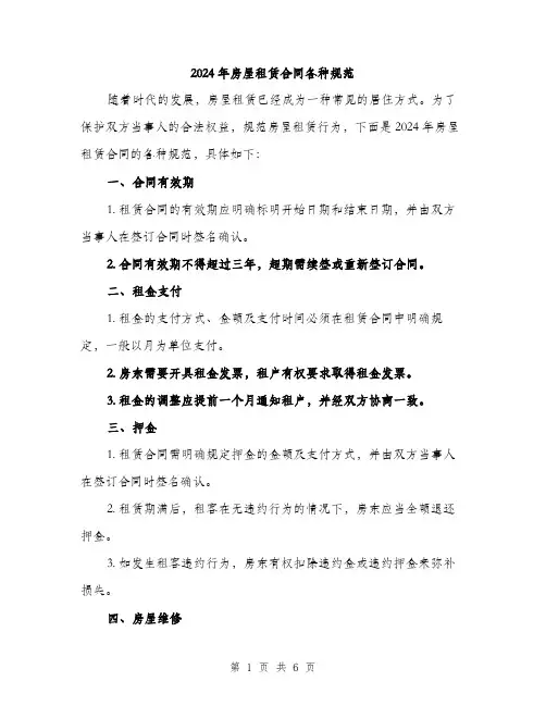 2024年房屋租赁合同各种规范（2篇）
