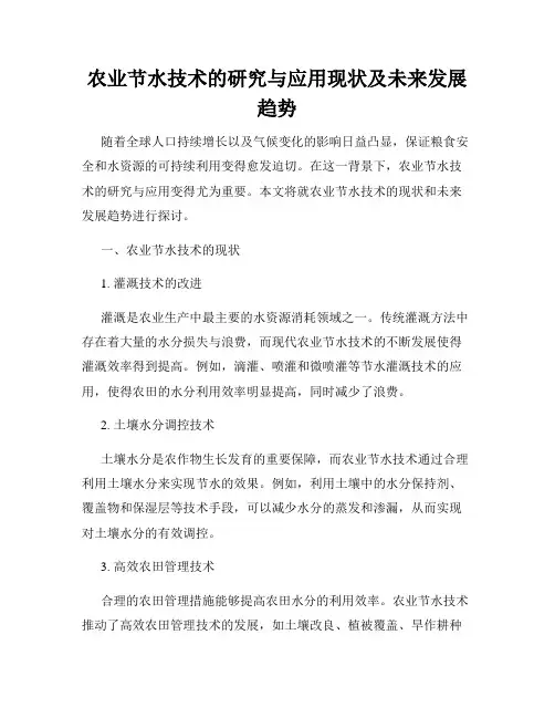 农业节水技术的研究与应用现状及未来发展趋势