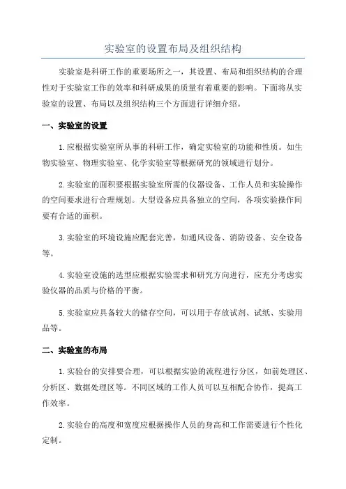 实验室的设置布局及组织结构