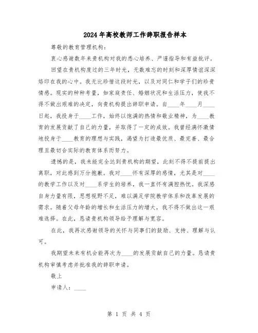 2024年高校教师工作辞职报告样本（3篇）