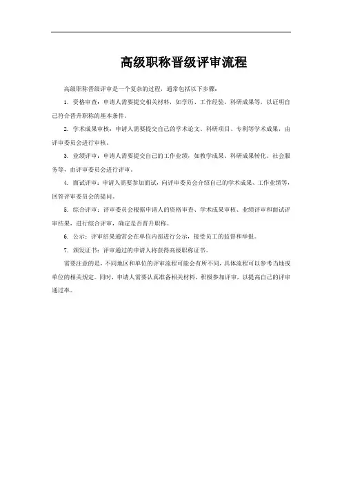高级职称晋级评审流程