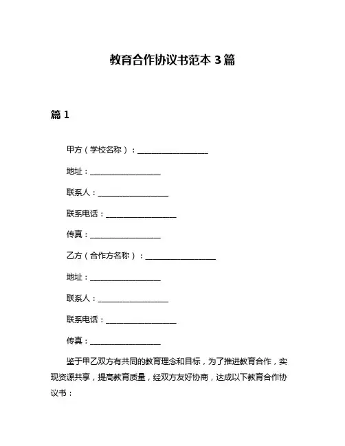 教育合作协议书范本3篇