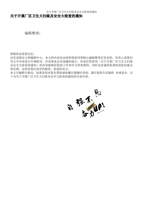 关于开展厂区卫生大扫除及安全大检查的通知