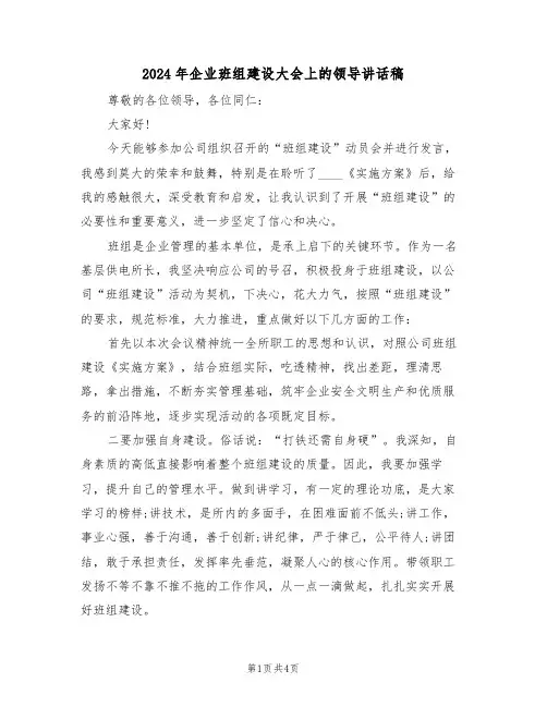 2024年企业班组建设大会上的领导讲话稿(二篇)