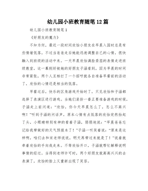 幼儿园小班教育随笔12篇