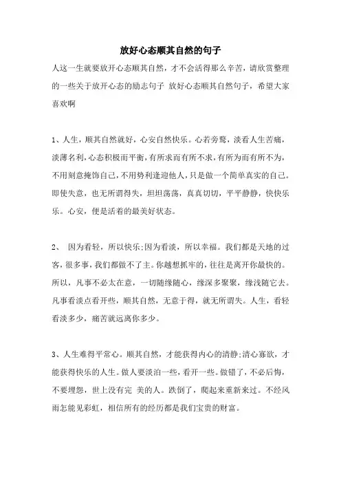 放好心态顺其自然的句子