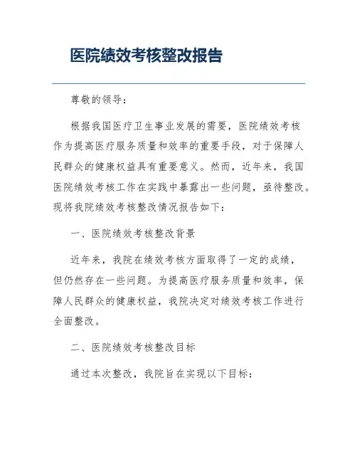 医院绩效考核整改报告